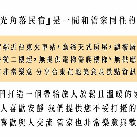 T'ai-tung牧光角落公寓 外观 照片